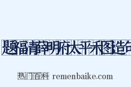 题福清薛明府太平禾图造句是什么意思的图片